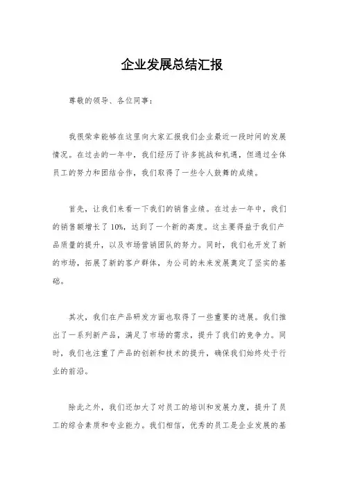 企业发展总结汇报