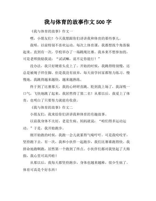 我与体育的故事作文500字