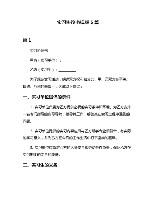 实习协议书样版5篇