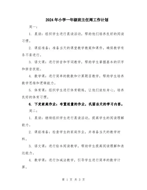 2024年小学一年级班主任周工作计划