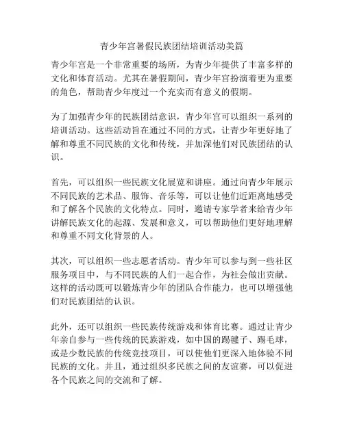 青少年宫暑假民族团结培训活动美篇
