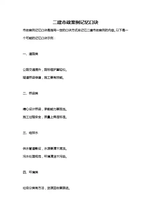 二建市政案例记忆口诀