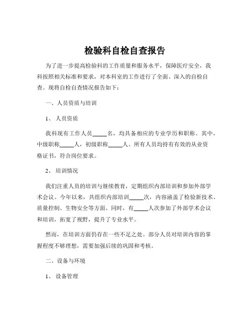 检验科自检自查报告