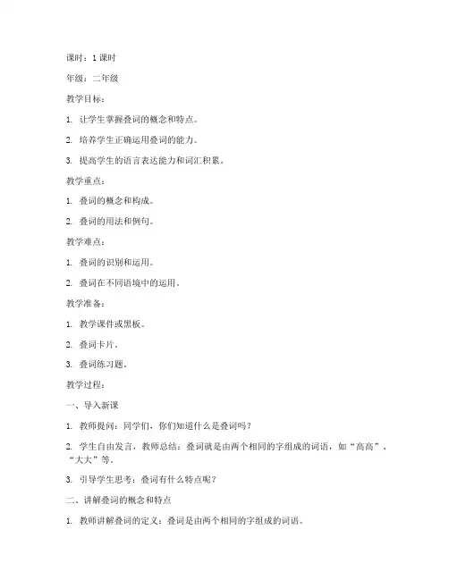 小学叠词知识讲解教案模板