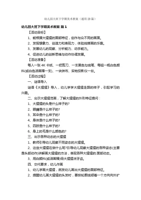 幼儿园大班下学期美术教案（通用23篇）