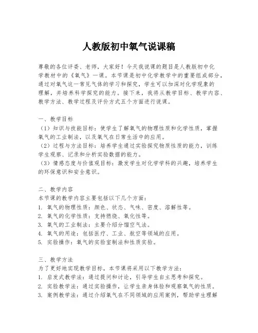 人教版初中氧气说课稿