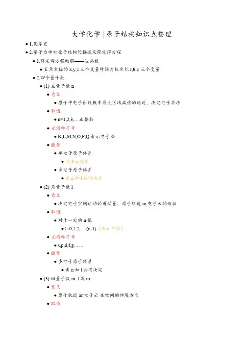大学化学 -原子结构知识点整理