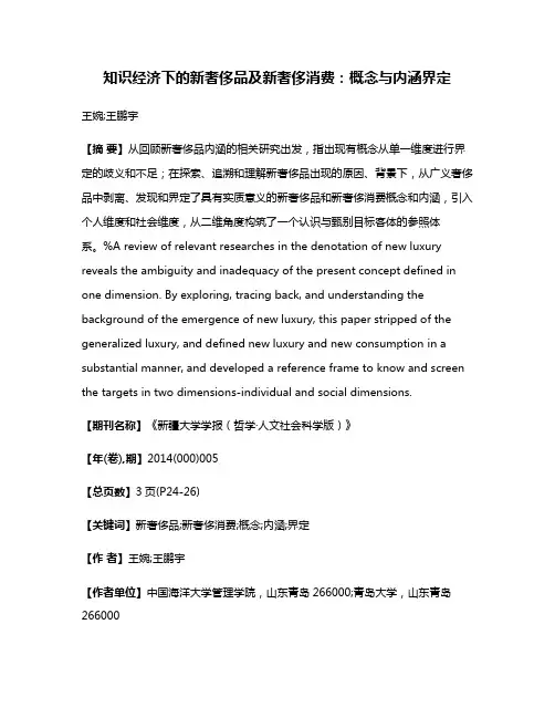 知识经济下的新奢侈品及新奢侈消费：概念与内涵界定