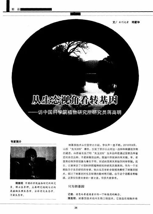 从生态视角看转基因——访中国科学院植物研究所研究员蒋高明