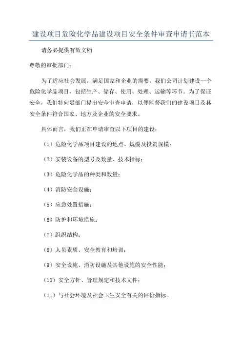 建设项目危险化学品建设项目安全条件审查申请书范本