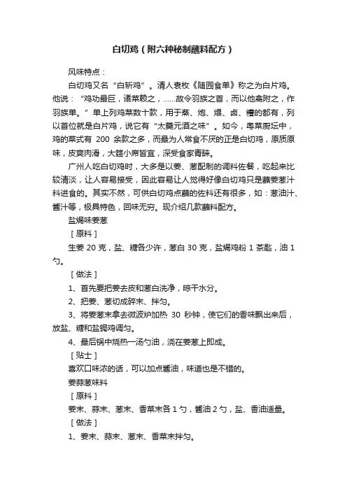 白切鸡（附六种秘制蘸料配方）