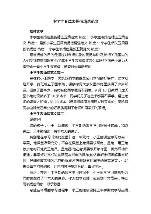 小学生5篇表扬信精选范文