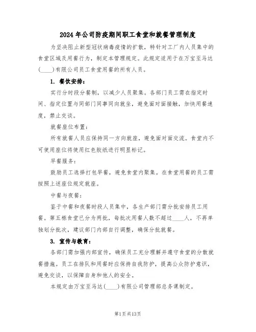 2024年公司防疫期间职工食堂和就餐管理制度（六篇）