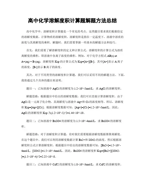 高中化学溶解度积计算题解题方法总结
