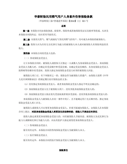 华泰财险民用燃气用户人身意外伤害保险条款