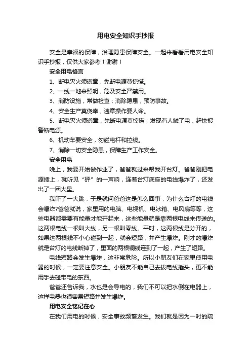 用电安全知识手抄报