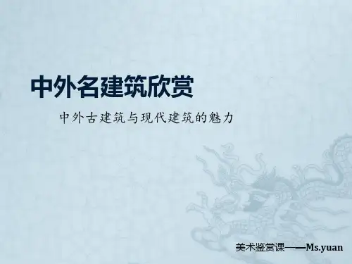 中外名建筑欣赏