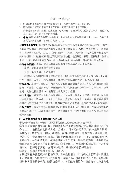 中国工艺美术史复习资料