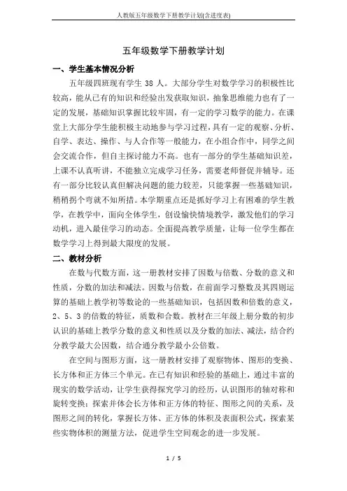人教版五年级数学下册教学计划(含进度表)