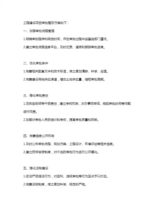 工程建设项目审批整改方案