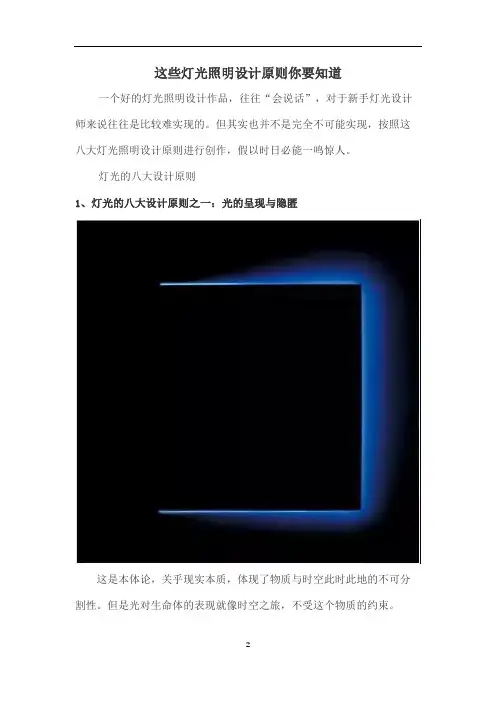 这些灯光照明设计原则你要知道