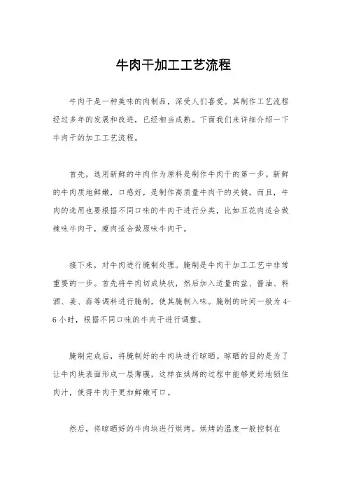 牛肉干加工工艺流程