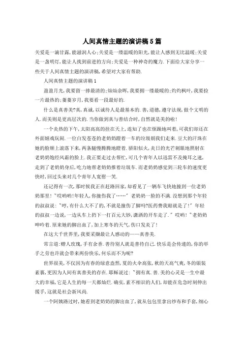 人间真情主题的演讲稿5篇
