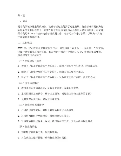 物业前期年度总结范文(3篇)
