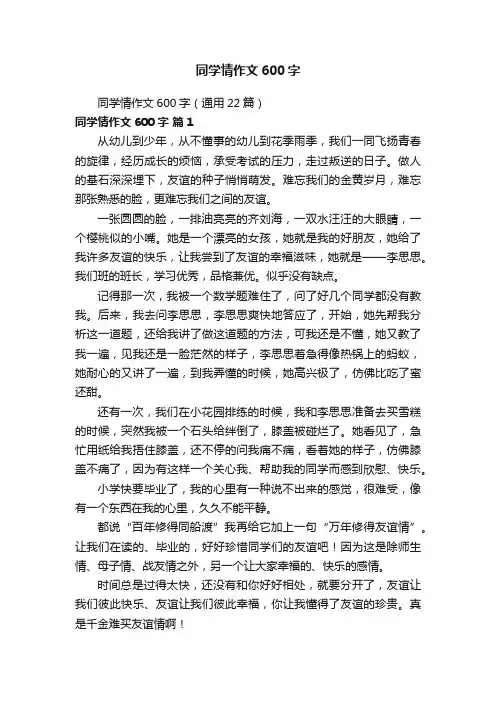 同学情作文600字（通用22篇）