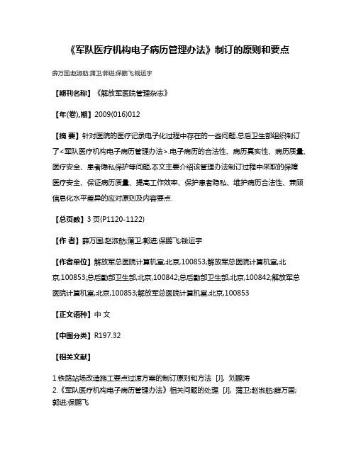 《军队医疗机构电子病历管理办法》制订的原则和要点