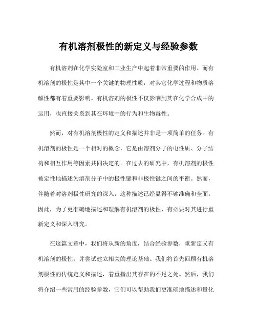有机溶剂极性的新定义与经验参数