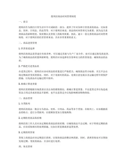 便利店商品时间管理制度