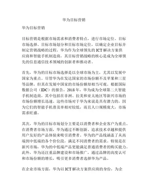 华为目标营销