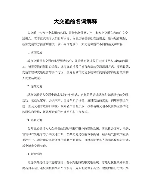 大交通的名词解释