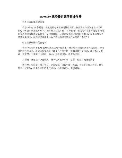 xuexiao性格特质旋律测评问卷