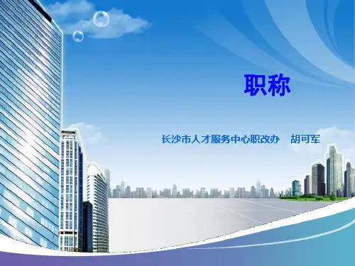 最新职称课件PPT课件