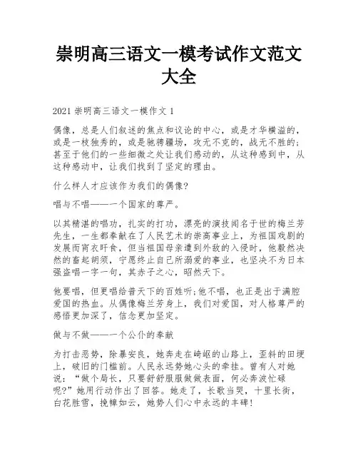 崇明高三语文一模考试作文范文大全