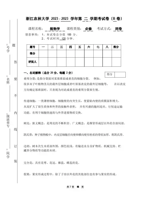 2023年植物学试卷B参考答案