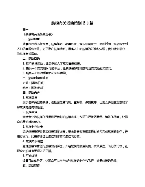 航模有关活动策划书3篇