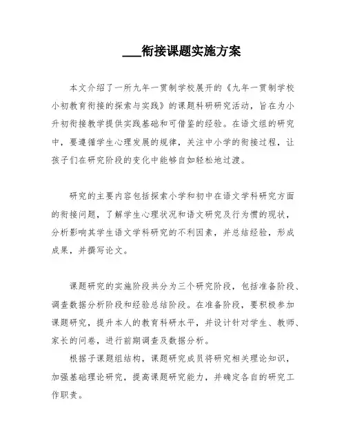 ___衔接课题实施方案