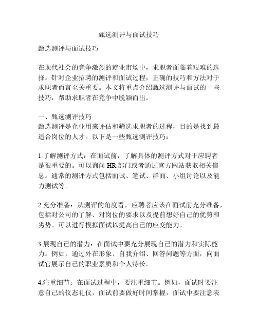 甄选测评与面试技巧