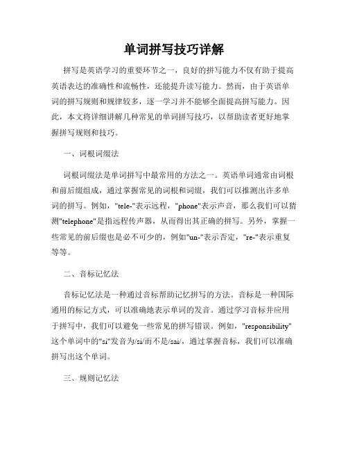 单词拼写技巧详解