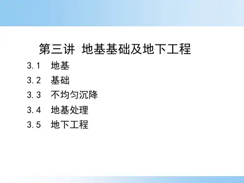 第三讲-地基基础及地下工程