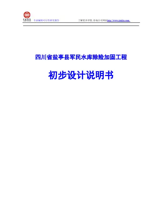 四川省盐亭县军民水库除险加固工程初步设计说明书