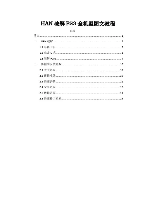 HAN破解PS3全机型图文教程
