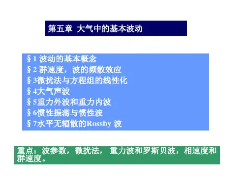 大气中的基本波动