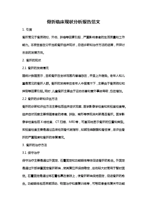 骨折临床现状分析报告范文