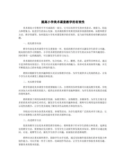 提高小学美术课堂教学的有效性