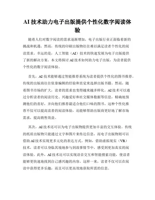 AI技术助力电子出版提供个性化数字阅读体验
