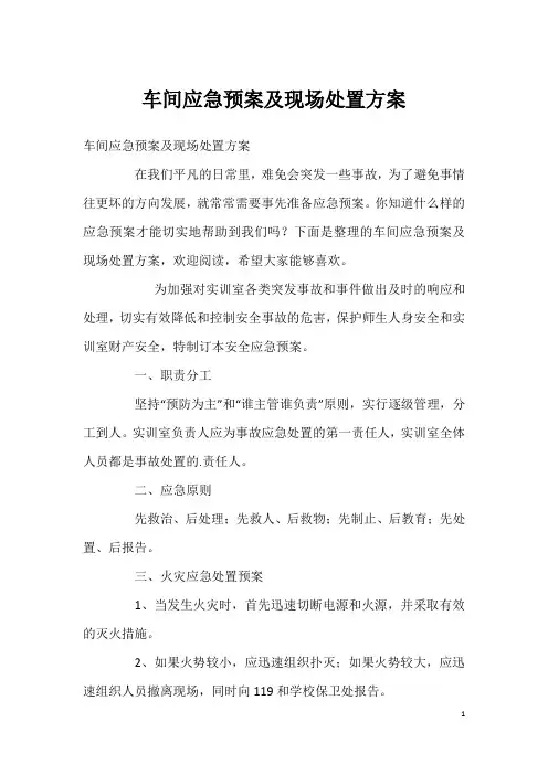 车间应急预案及现场处置方案